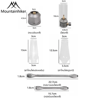 พร้อมส่ง Mountainhiker โคมไฟภูเขา โคมไฟแก๊ส แสงโดยรอบ เทียน แก๊ส อุปกรณ์ตั้งแคมป์ ไฟแคมป์ปิ้ง