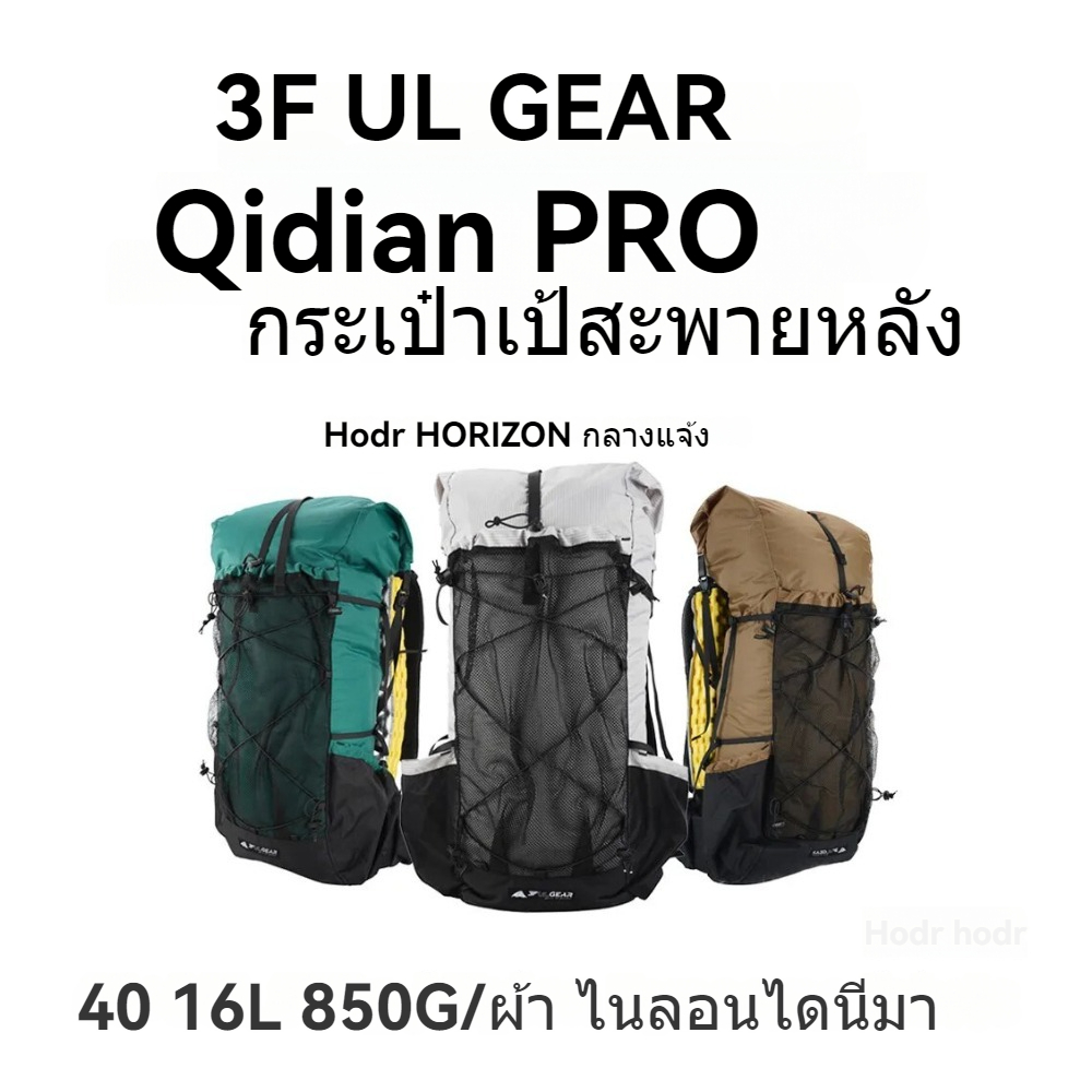 【HODR】3F UL GEAR กระเป๋าเป้ Qidian/Qidian PRO 850g กรัม 40+16 ลิตร ผ้าที่แข็งแรง กระเป๋าเดินป่า สินค