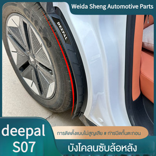 Changan deepalS07 บังโคลนล้อหลัง ไม่เสียหาย 23-24 ปี6WUI