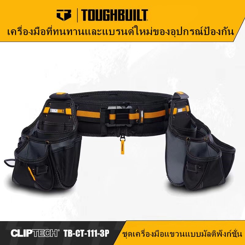 Toughbuilt ชุดกระเป๋าคาดเอว ปลดเร็ว TB-CT-111-3P 3 ชิ้น