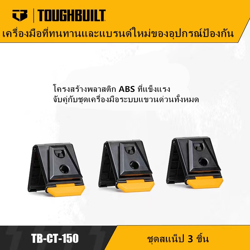 3 Toughbuilt ตัวยึดระบบปลดเร็ว TB-CT-150