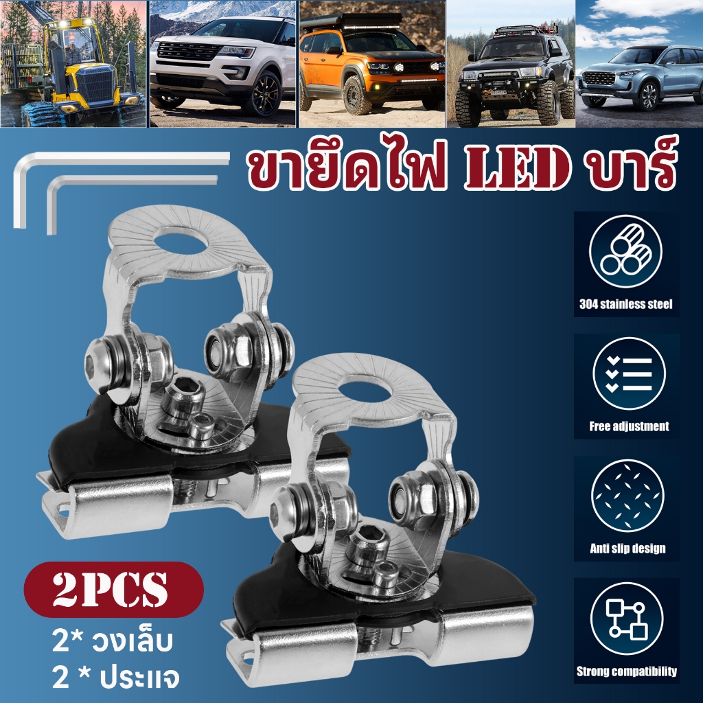 2 ชิ้น อุปกรณ์เมาท์ขาตั้งไฟ LED ปรับได้ สําหรับรถบรรทุก SUV ขายึดสปอร์ตไลท์ สแตนเลส ขายึด เมาส์หนีบกระโปรงรถ ขาจับไฟสปอร์ตไลท์ ขายึดไฟ ขาจับไฟ เมาส์ยึดไฟ ไฟLED