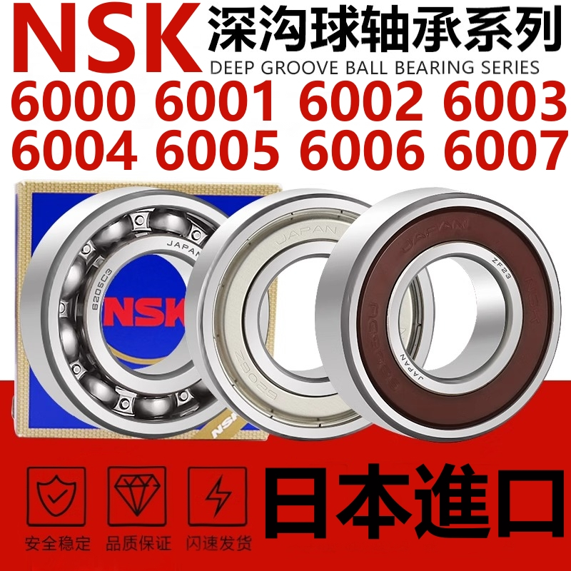 NSK ญี่ปุ่นนําเข้าแบริ่งความเร็วสูง 6000Z 6001 6002 6003 6004 6005 6006 6007DDU
