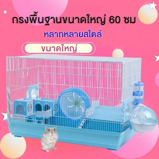 กรงแฮมสเตอร์ หนูตะเภา กระรอก ดอร์เมาส์ เอนกประสงค์ 60x38x32ซม.