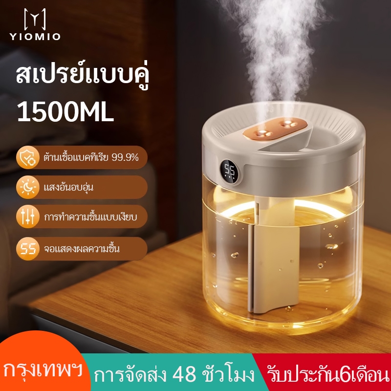 YIOMIO Antibacterial Humidifier เครื่องพ่นอโรม่า 1.5L เครื่องพ่นไอนำ เพิ่มความชื้น ฟอกอากาศ โคมไฟ LED Aroma Diffuser เครื่องฟอกอากาศเพิ่มความชื้นในอากาศ