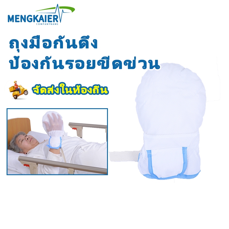 ถุงมือผู้ป่วย ถุงมือป้องกันรอยขีดข่วน ป้องกันผู้ป่วย จำกัดการเคลื่อนไหว ไม่บาดผิว แบบนิ่ม ระบายอากาศ สวมใส่สบาย สําหรับโรงพยาบาล บ้าน พร้อมสายรัดเตียง