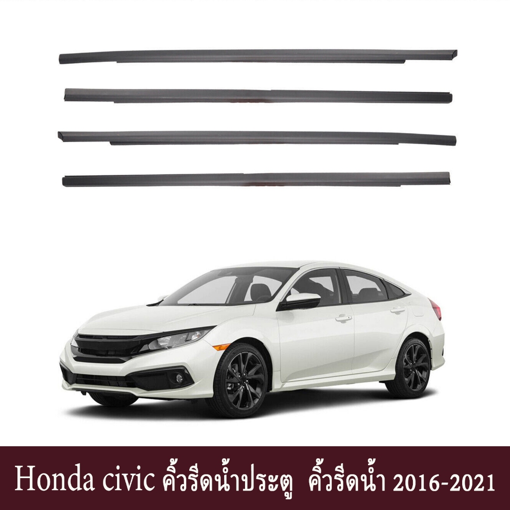 4pcs CIVICยางรีดน้ำ ยางขอบกระจก คิ้วรีดน้ำ ยางรีดน้ำนอก ราคา4เส้น คิ้วรีดน้ำประตู for HONDA CIVIC FC ปี2016-2021