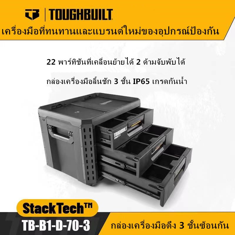 Toughbuilt กล่องลิ้นชัก 3 ชั้น TB-B1-D-70-3