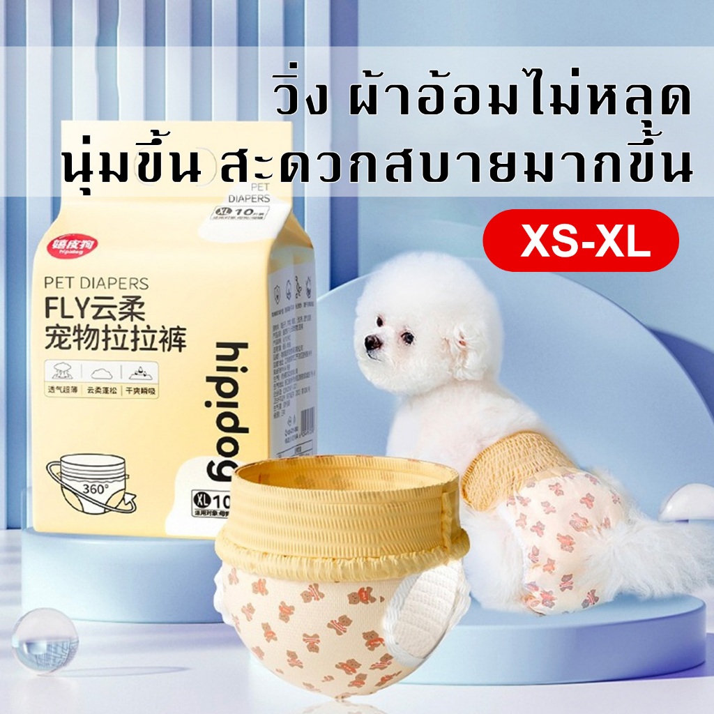 ผ้าอ้อมสัตว์เลี้ยง ผ้าอ้อมน้องหมา Pet Diapers สำหรับสุนัขและแม ใส่กระชับ ซับดี แห้งเร็ว สบายตัว