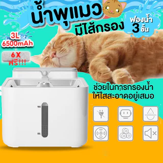 [รับประกัน 2ปี] น้ําพุแมวไร้สายอัตโนมัติ 6500mAh+กรอง 6ชิ้น 3ลิตร ระบบเซนเซอร์ น้ำพุแมวไร้สาย น้ำพุแมว
