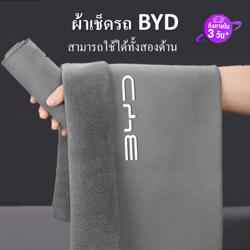 BYD Sealion 6 M6  การจัดส่งในประเทศไทย  byd dolphin  byd atto 3  BYD seal ผ้าเช็ดรถไมโครไฟเบอร์  ผ้าขนหนูหนังนิ่ม แบบหนา สองด้าน สําหรับทําความสะอาดภายในรถยนต์