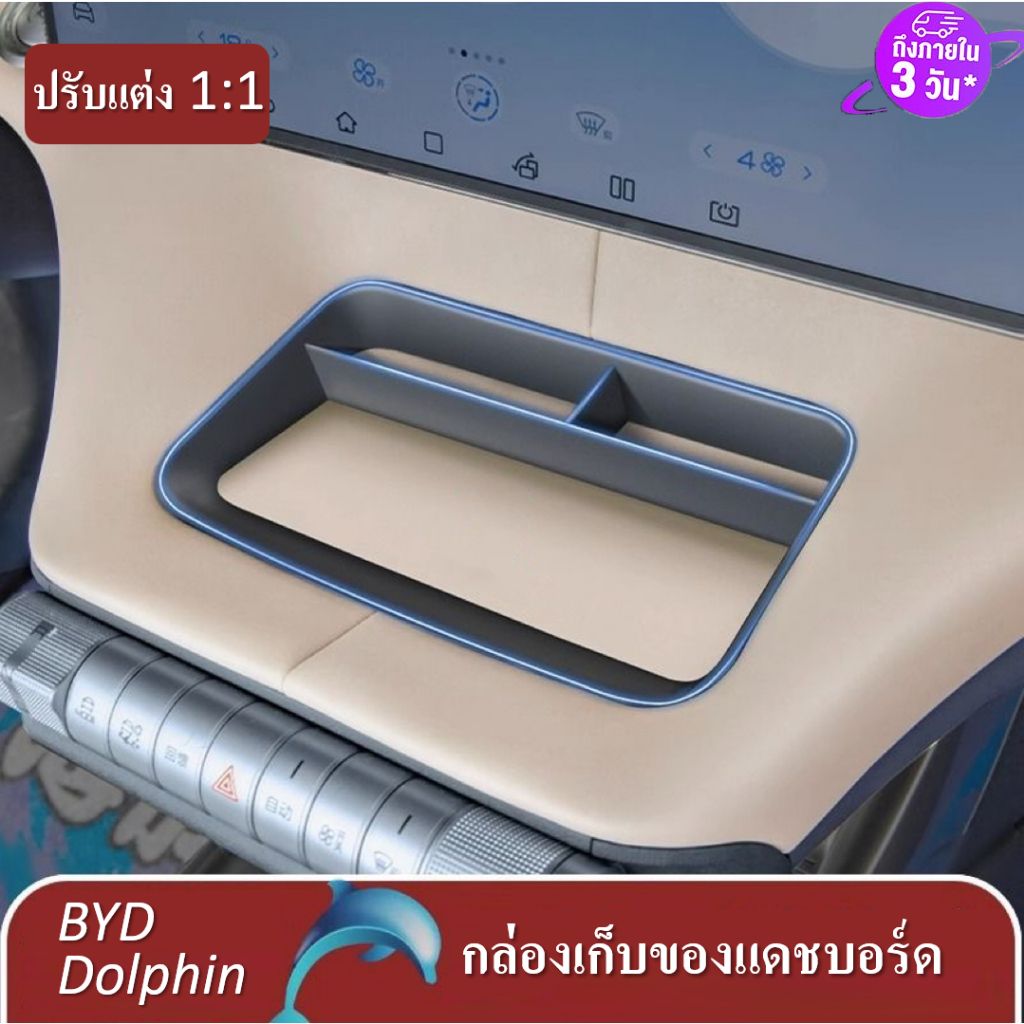 การจัดส่งในประเทศไทย BYD Dolphin รุ่นประกอบไทย แผงควบคุมกลาง หน้าจอแดชบอร์ด กล่องเก็บของ กล่องเก็บของในรถยนต์ กล่องเก็บของในรถยนต์ ที่วางแก้วในรถยนต์ ที่วางแก้วน้ําในรถยนต์ แต่งรถภายในรถยนต์