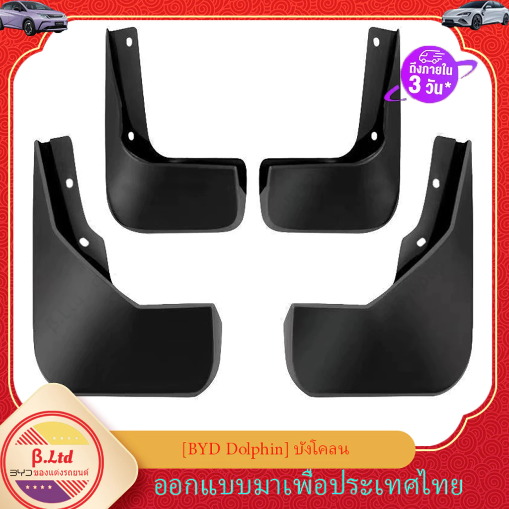 การจัดส่งในประเทศไทย BYD Dolphin รุ่นประกอบไทย บังโคลนหน้า-หลัง ติดตั้งเองได้ ไม่ต้องเจาะ อุปกรณ์แต่งรถยนต์ ของแต่งรถยนต์