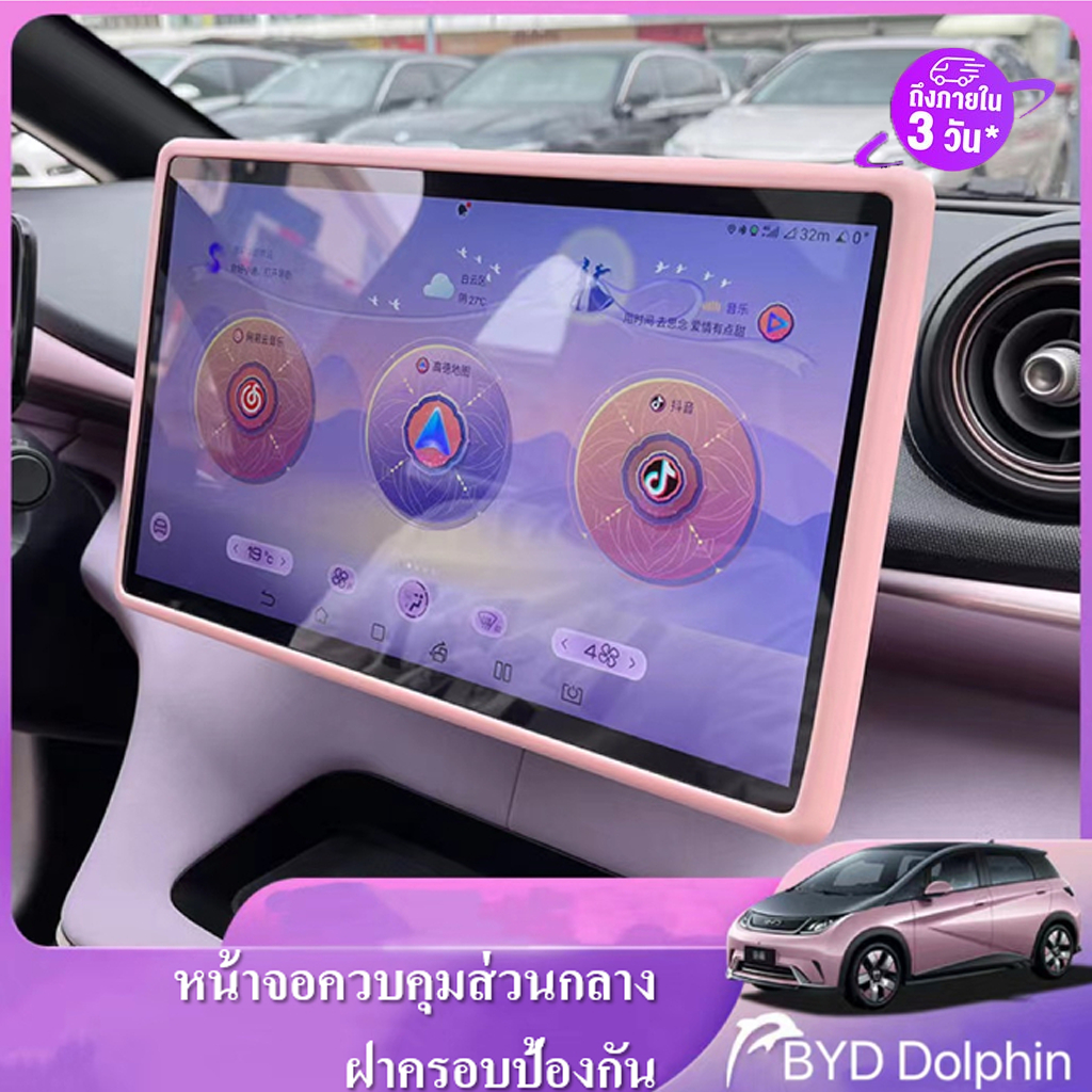 การจัดส่งในประเทศไทย  byd dolphin BYD M6 Atto 2 รุ่นประกอบไทย ฝาครอบหน้าจอการนำทาง การป้องกันหน้าจอควบคุมส่วนกลาง ป้องกันหน้าจอรถ  กรอบป้องกันหน้าจอซิลิโคนป้องกันหน้าจอ