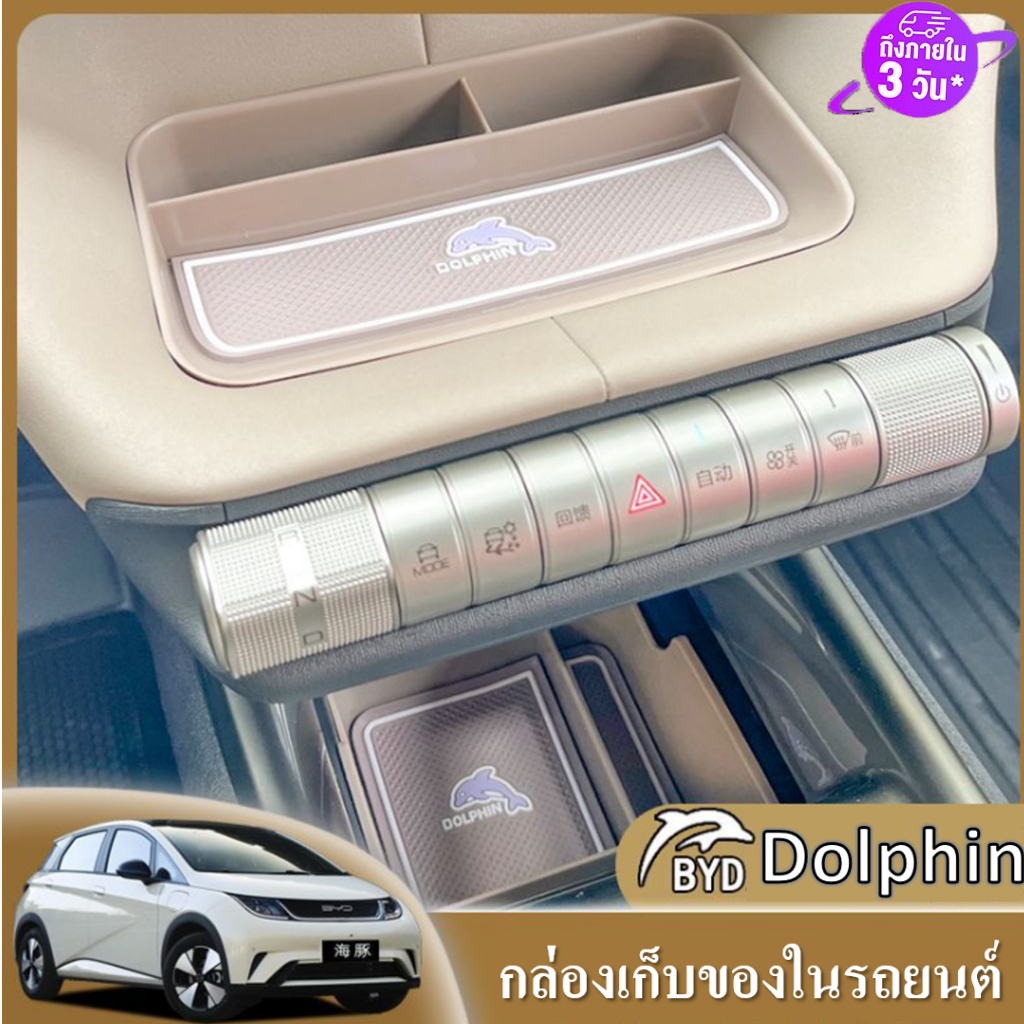 การจัดส่งในประเทศไทย BYD Dolphin รุ่นประกอบไทย แผงควบคุมกลาง หน้าจอแดชบอร์ด กล่องเก็บของ กล่องเก็บของในรถยนต์ กล่องเก็บของในรถยนต์ ที่วางแก้วในรถยนต์ ที่วางแก้วน้ําในรถยนต์ แต่งรถภายในรถยนต์