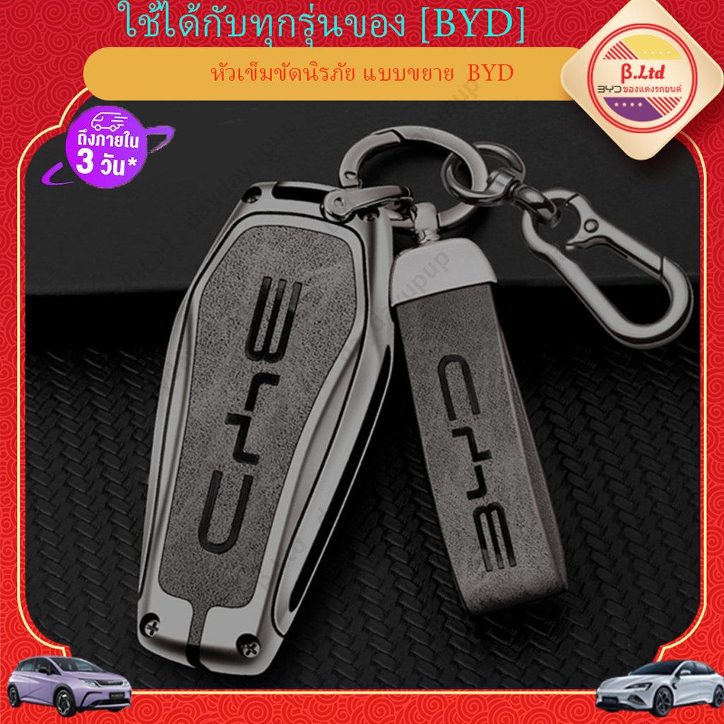 BYD Sealion 6 7 M6 BYD Sealion 7 การจัดส่งในประเทศไทย  BYD dolphin รุ่นประกอบไทย BYD Seal  BYD atto 3 ปลอกกุญแจ รวมทุกอย่าง ฝาครอบป้องกัน ระดับไฮเอนด์ ตกแต่ง พวงกุญแจ อุปกรณ์เสริมในรถยนต์