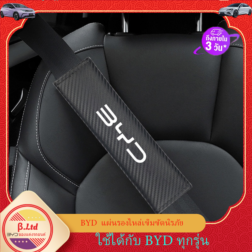 การจัดส่งในประเทศไทย Byd Atto 3 Sealion 6 7  BYD Dolphin  BYD seal ปลาโลมา ปลอกหุ้มเข็มขัดนิรภัยรถยนต์ คาร์บอนไฟเบอร์ หนังหุ้มเข็มขัดนิรภัย สําหรับเบาะรถยนต์ เข็มขัดนิรภัย อุปกรณ์เสริม