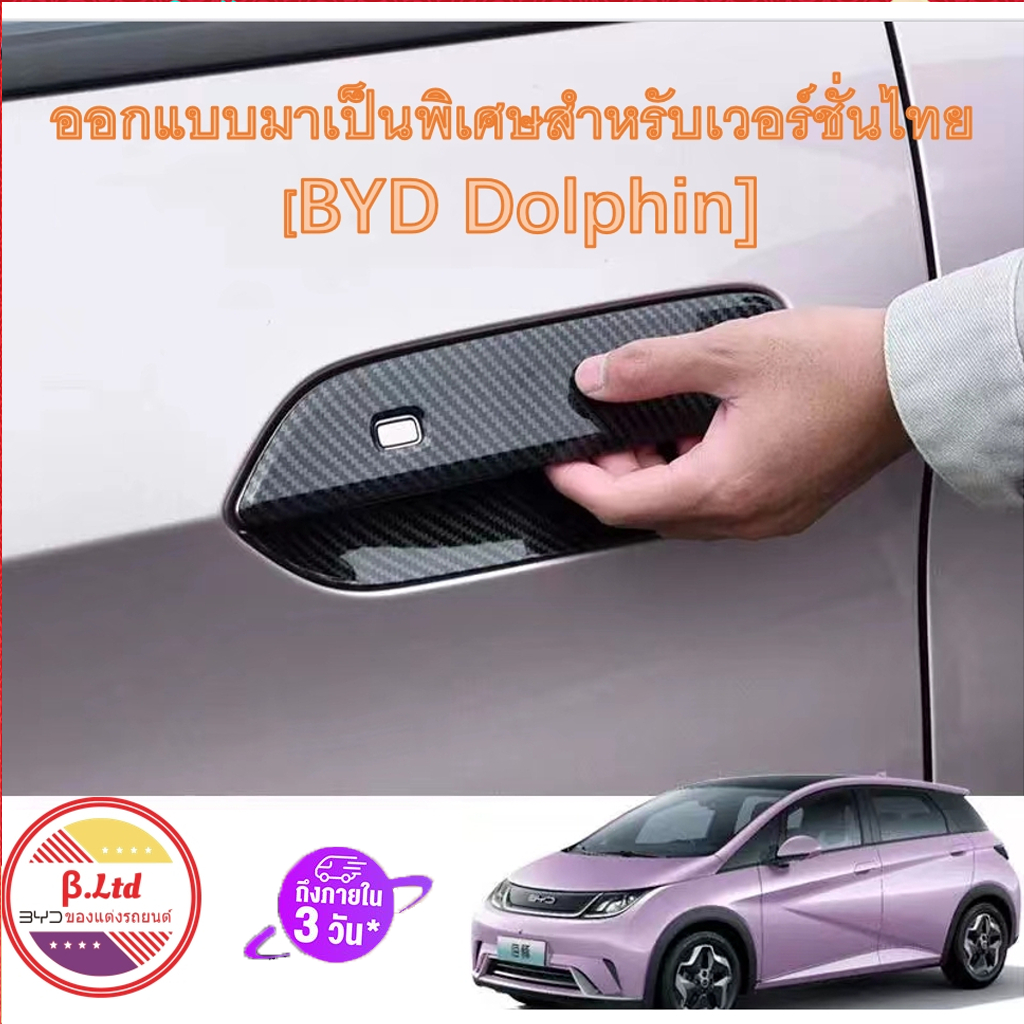 การจัดส่งในประเทศไทย byd dolphin รุ่นประกอบไทย  สติกเกอร์ฟิล์ม ป้องกันรอยขีดข่วน สําหรับติดมือจับประตูรถยนต์ กันรอยขีดข่วนสีฟิล์ม สติกเกอร์ตกแต่งรถยนต์ ป้องกันรอย ติดรถ ที่จับ