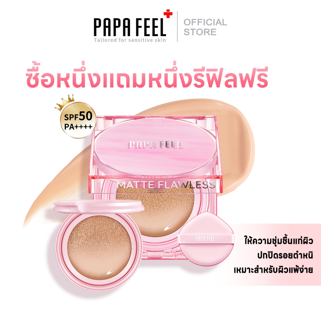 PAPA FEEL Longwear Cushion Foundation สิวลดลงจริง ไม่อุดตัน คุมมัน ปกปิดขั้นสุด SPF 50/PA++++ ฟอร์ เ