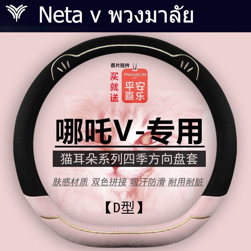 neta v พวงมาลัย NETA V พวงมาลัย ที่หุ้มพวงมาลัยรถยนต์ ที่หุ้มพวงมาลัยหนัง neta v ที่หุ้มพวงมาลัยหนัง