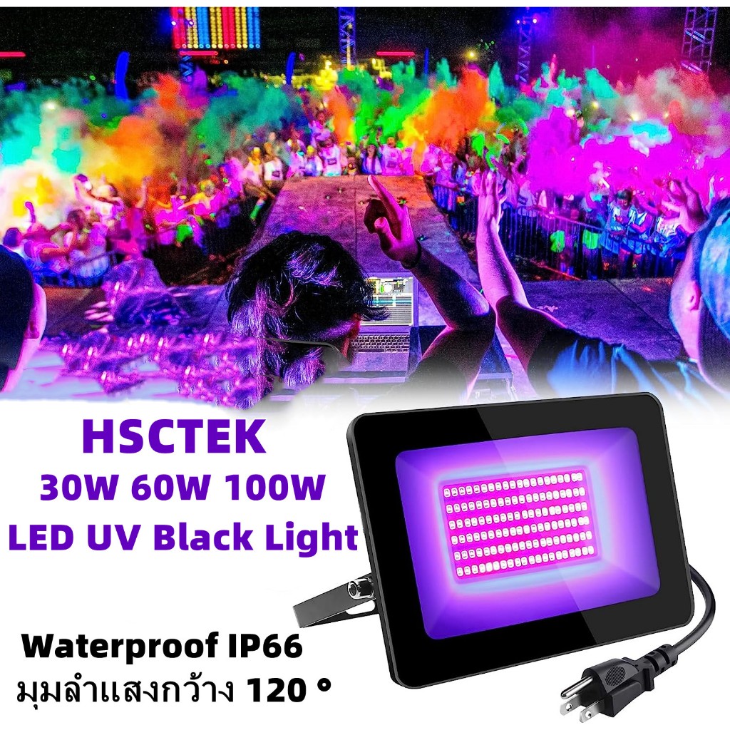 HSCTEK 30W/60W/120W LED UV Black Light IP66 กันน้ํา สําหรับปลูกต้นไม้/เวที/ปาร์ตี้/ฮาโลวีน/ผับ