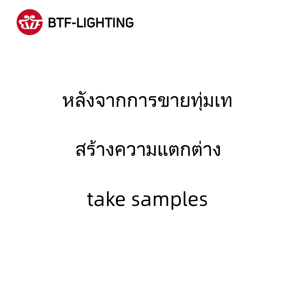 Btf-lighting ตัวอย่าง หลังการขาย ทุ่มเท / สร้างความแตกต่าง / ตัวอย่าง