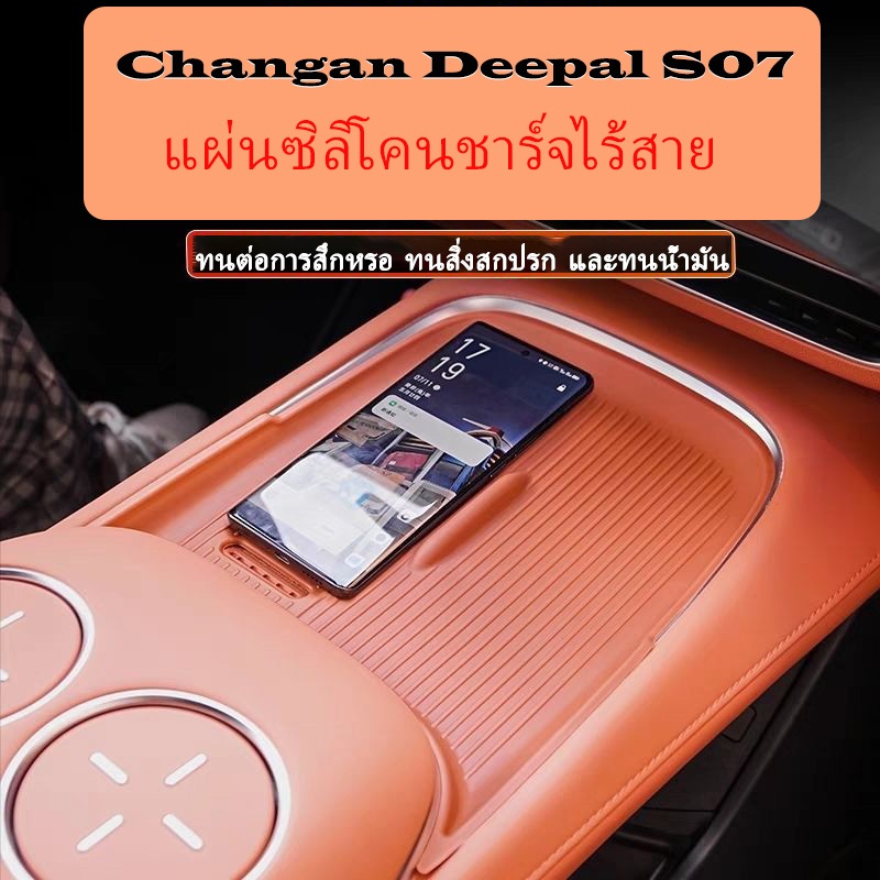 Changan Deepal S07 ฝาครอบป้องกันหน้าจอควบคุมส่วนกลาง S07 แผ่นกันลื่นซิลิโคน S07 แท่นชาร์จไร้สาย S07