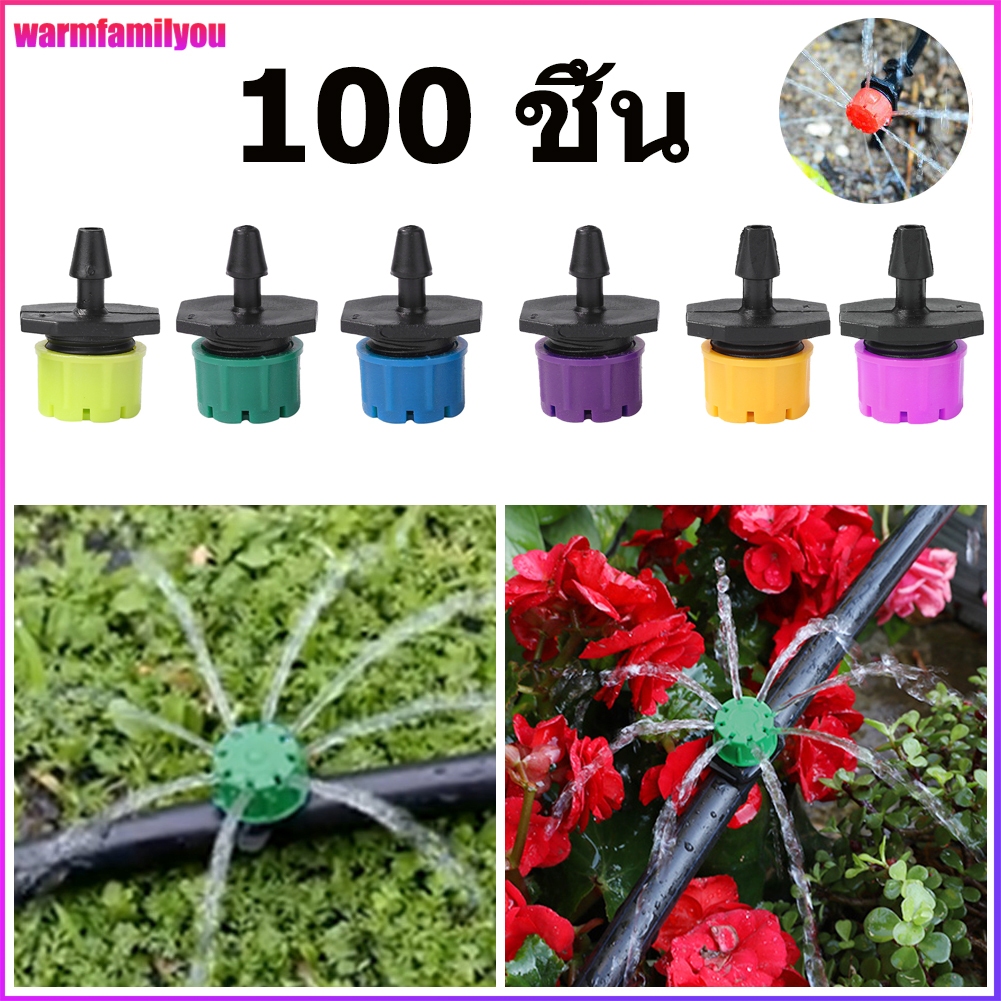 【warmfamilyou】แพ็ค 100 ชิ้น หัวน้ำหยด แบบปรับน้ำหยด น้ำพุ่งได้ มี 8 รู ปรับปริมาณน้ำได้ 0-70/ชั่วโมง ปักลงบนท่อPEหรือเสียบสายไมโคร