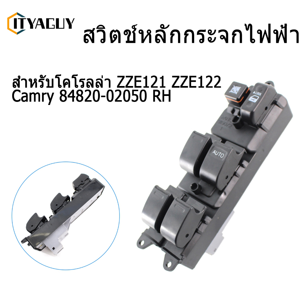 สวิตช์หลักกระจกไฟฟ้าสำหรับ Toyota Vios NCP42 Corolla ZZE121 ZZE122 Camry 84820-02050