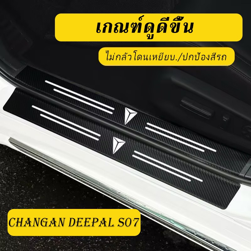 สติกเกอร์ติดตกแต่งภายในรถยนต์ กันรอย ดัดแปลง สําหรับ Changan Deepal S07 L07