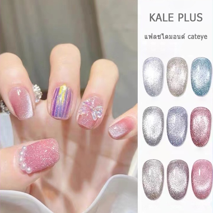 kale plus shinning cateye สีทาเล็บลูกแก้ว SSMY สีเจล มันเงา ผงแม่เหล็ก เข้ากับทุกสไตล์ ขับผิว สีเจลลูกแก้ว ต้องอบ 8ml