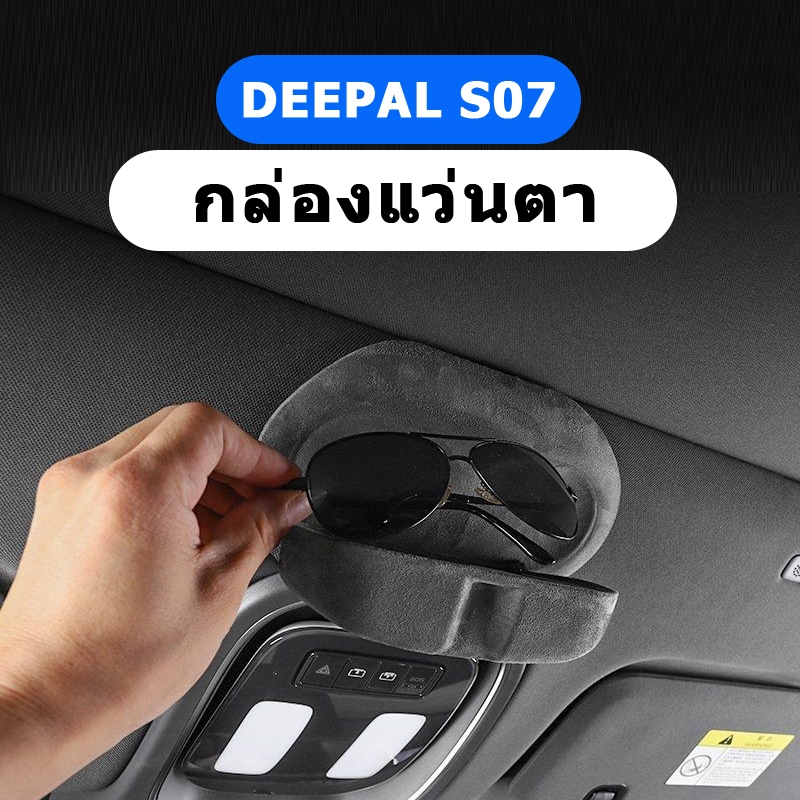 กล่องเก็บแว่นตากันแดด หนังนิ่ม แบบพิเศษ ดัดแปลง สําหรับรถยนต์ โรงงาน ภายใน กล่องเก็บสัมภาระดัดแปลงพิเศษสำหรับรถพิเศษ Changan Deepal S07