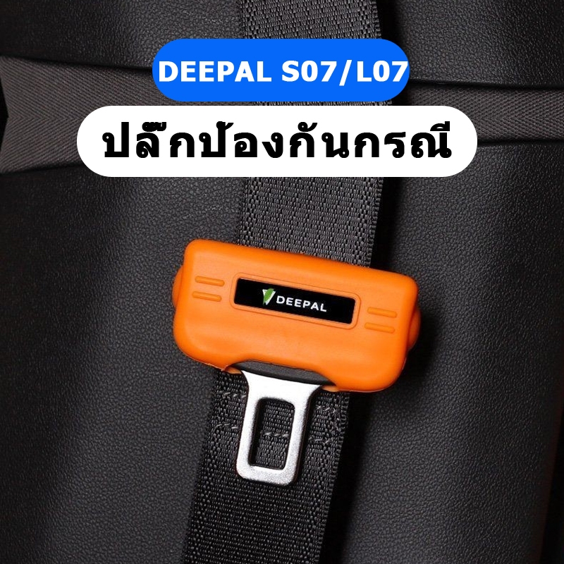 ปลอกหุ้มหัวเข็มขัดนิรภัย ป้องกันเสียงผิดปกติ อุปกรณ์เสริม สําหรับตกแต่งภายในรถยนต์ กล่องเก็บสัมภาระดัดแปลงพิเศษสำหรับรถพิเศษ Changan Deepal S07 L07