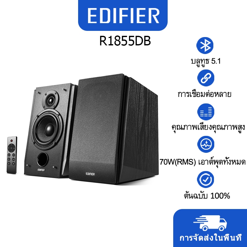 【COD】Edifier R1855DB ลําโพงซับวูฟเฟอร์ ซับวูฟเฟอร์ ระบบเสียงรอบทิศทาง เชื่อมต่อได้หลายแบบ สีดํา