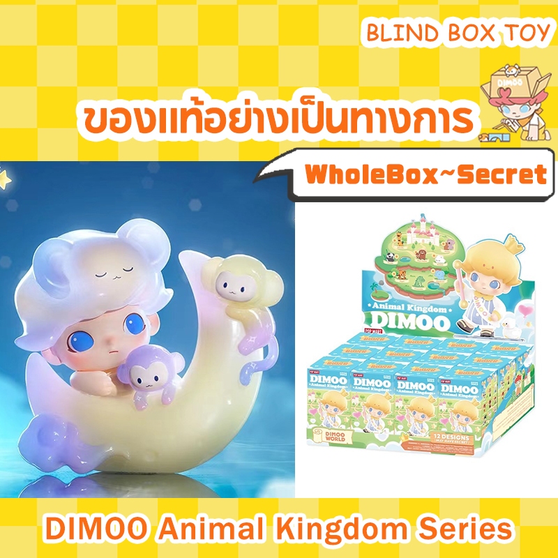 （ Secret ~ กล่องสุ่ม）POP MART DIMOO Animal Kingdom Series