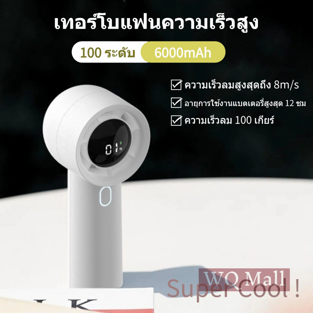 【จัดส่งด่วน】WQ พัดลมพกพา Turbofan 100ระดับ, 6000mAh พัดลมมือถือ 12ชั่วโมง Type-C Pocket Fan พัดลมUSB พัดลมพกพาคล้องคอ