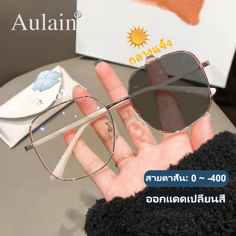แว่นสายตาสั้น ออกแดดเปลี่ยนสี แว่นกรองแสง ป้องกันรังสี เลนส์ออโต้ แว่นตาแฟชั่น ผู้ชาย ผู้หญิง 0 ถึง -400 ปรับแสงอัตโนมัติ เลนส์จะเปลี่ยนเป็นสีเทาโดยอัตโนมัติภายใน 5 วินาที ช่วยป้องกันรังสีอัลตราไวโอเลตได้อย่างมีประสิทธิภาพ