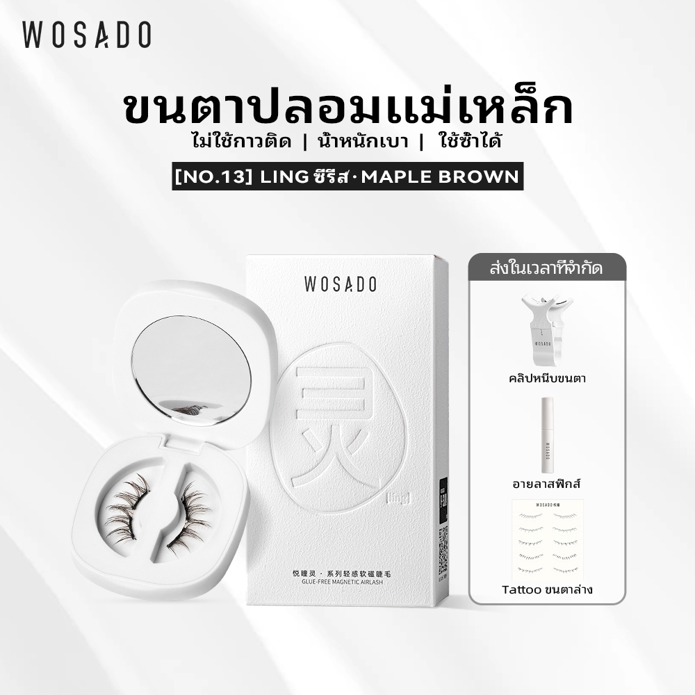 WOSADO ขนตาปลอมแม่เหล็กแบบนุ่ม No.13 MAPLE BROWN มืออาชีพคุณภาพสูงนำกลับมาใช้ใหม่ได้ปลอดภัยต้านเชื้อแบคทีเรียดูปองท์จดสิทธิบัตรขนตาปลอมแม่เหล็ก ฟรีและป่าเถื่อน เหมาะกับตาสองชั้นมากกว่า เหมาะสำหรับการแต่งหน้าหนักๆ