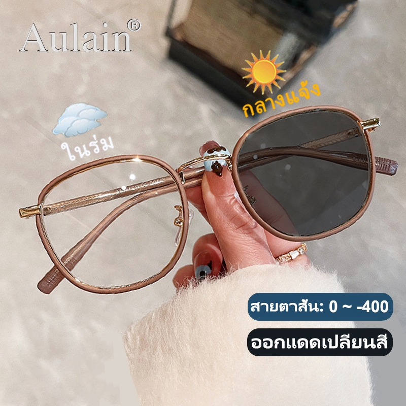 แว่นสายตาสั้นเลนส์ออโต้ 0 ถึง -400 ออกแดดเปลี่ยนสี ผู้ชาย ผู้หญิง แว่นตาแฟชั่น ปรับแสงอัตโนมัติ เลนส์จะเปลี่ยนเป็นสีเทาโดยอัตโนมัติภายใน 5 วินาที ช่วยป้องกันรังสีอัลตราไวโอเลตได้อย่างมีประสิทธิภาพ