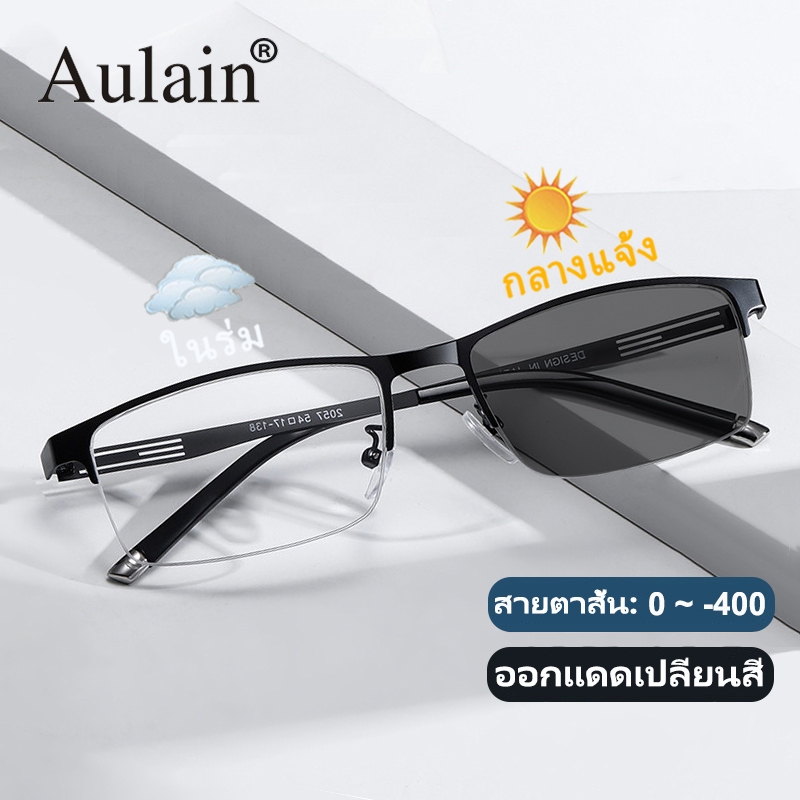 แว่นสายตาสั้น ออกแดดเปลี่ยนสี แว่นกรองแสง ป้องกันรังสี เลนส์ออโต้ แว่นตาแฟชั่น ผู้ชาย ผู้หญิง 0 ถึง -400 ปรับแสงอัตโนมัติ เลนส์จะเปลี่ยนเป็นสีเทาโดยอัตโนมัติภายใน 5 วินาที ช่วยป้องกันรังสีอัลตราไวโอเลตได้อย่างมีประสิทธิภาพ
