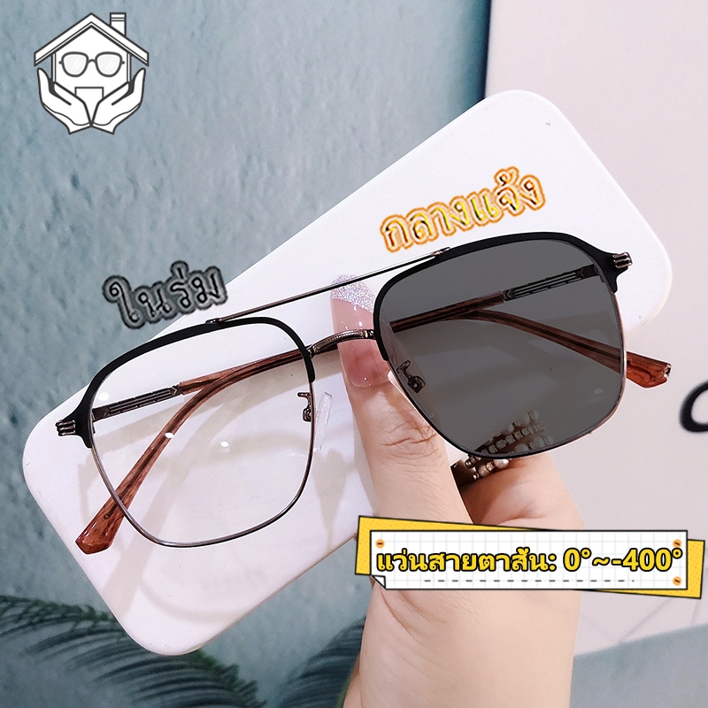 แว่นสายตาสั้นเลนส์ออโต้ ผู้ชาย ผู้หญิง แว่นสายตา ตัดแว่นสายตา 0° ถึง -400° กรอบแว่น กันแสง ออกแดดเปลี่ยนสีใน5วิ กันUV99% จำเป็นสำหรับการออกไปข้างนอก