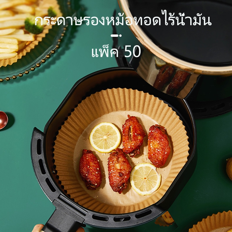 พร้อมส่งทันที เน้นคุณภาพ กระดาษรองหม้อทอดไร้น้ำมัน ทรงกลม 150แผ่น/250แผ่น แผ่นรองหม้อทอดไร้น้ำมัน ทนความร้อนสูง