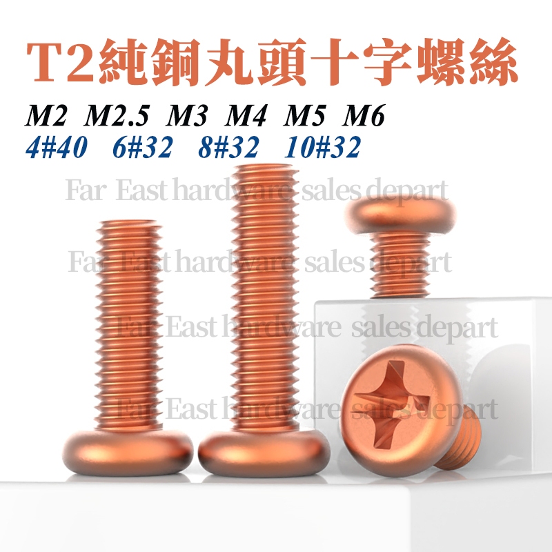 สกรูหัวกลม หัวบอล สกรูทองแดง สีแดง PM3 M4 M5 M6
