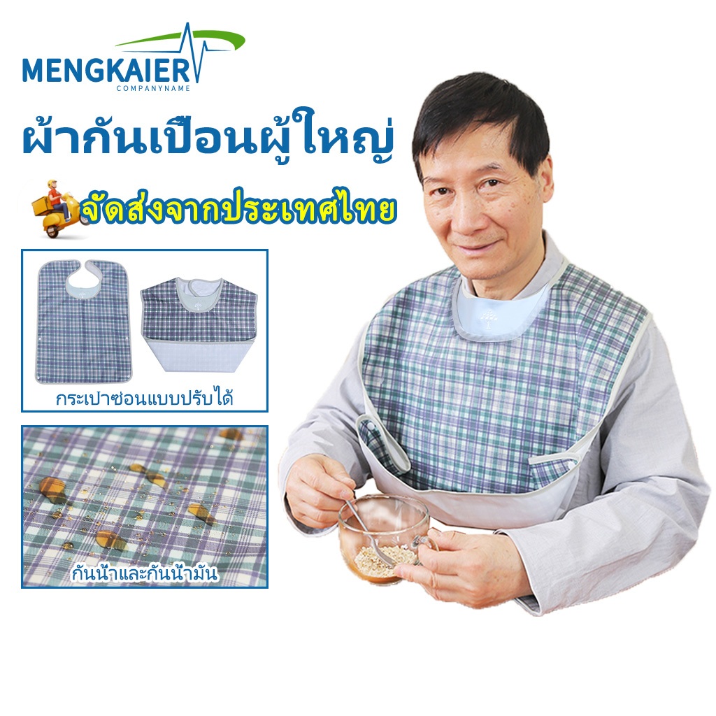 [พร้อมส่ง]ผ้ากันเปื้อนผู้สูงอายุ ป้องกันน้ํามัน ผ้ากันเปื้อนผู้ใหญ่ กันน้ำและกันน้ำมัน ผ้ากันเปื้อนคนแก่ ผ้ากันเปือนสำหรับผู้ป่วยผู้สูงอายุ ผ้ากันเปื้อนกันน้ำ ผ้า พร้อมถาดรอง ผ้ากันเปื้อน กินข้าว ผู้ใหญ่ ผ้ากันเปื้อนเวลากินอาหาร Patient care