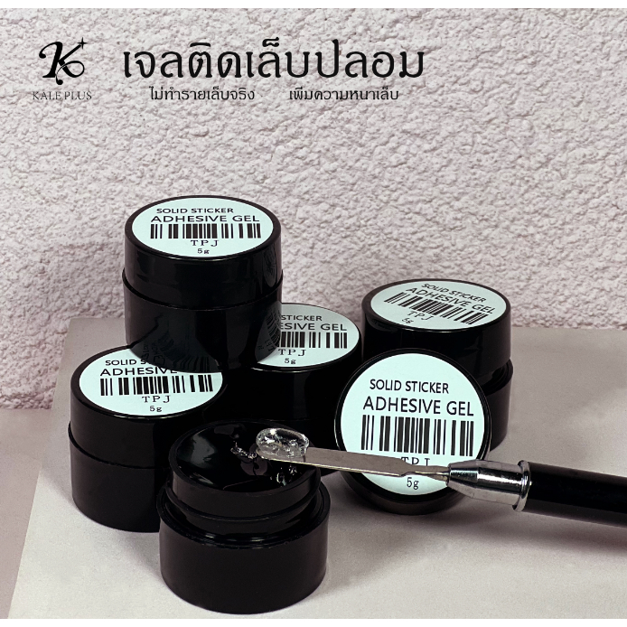 เจลติดเล็บปลอม kele plus กาวติดเล็บ ต่อเล็บPVC พลาสสติก กาวติดอะไหรเล็บ ต้องอบ พร้อมส่ง