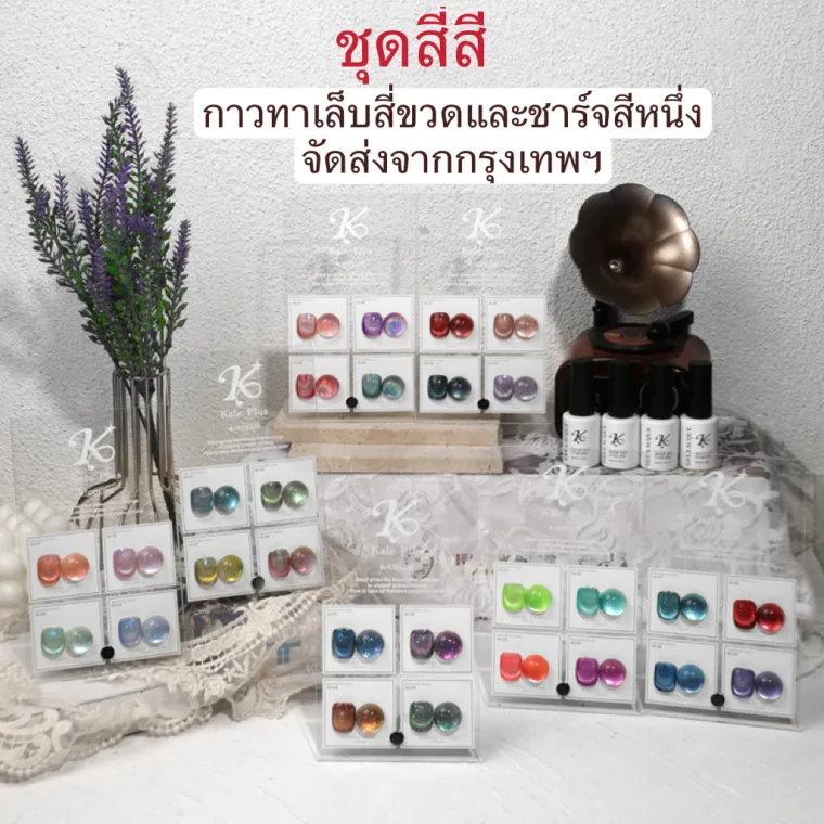 ยกเซ็ต4สี Kale plus สีลูกแก้ว สีเจลสีทาเล็บพร้อมชาร์จ cat eye พร้อมส่งในไทย
