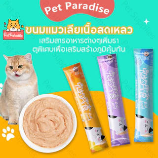 ขนมแมวเลีย 50/100 ซอง อาหารเปียกแมว ขนมแมว สามรสชาติ อร่อยและมีคุณค่าทางโภชนาการ รสชาติอร่อยถูกใจน้องแมว