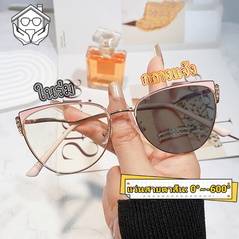 แว่นสายตาสั้น แคทอาย ผู้หญิง ออกแดดเปลี่ยนสี ตัดแว่นสายตา 0° ถึง -600° กรอบแว่น กันแสง เลนส์ออโต้ ออกแดดเปลี่ยนสีใน5วิ กันUV99%
