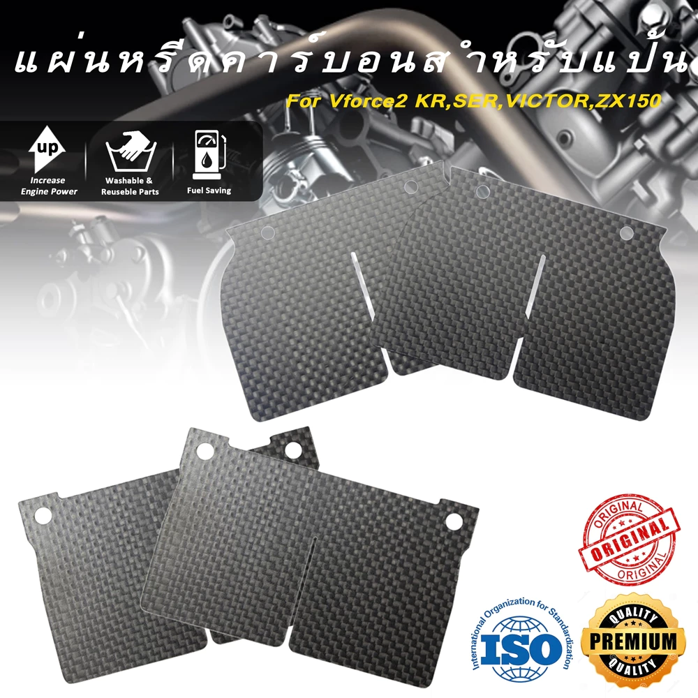 แผ่นหรีดคาร์บอนสำหรับแป้น 2 KR,SER,VICTOR,ZX150 Serpico Victor