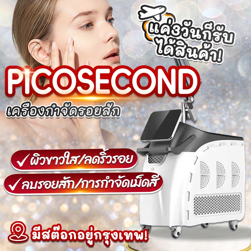 เลเซอร์ picosecond กำจัดรอยสัก กำจัดกระ เครื่องกำจัดรอยสักด้วยเลเซอร์ picosecond Nd Yag เครื่องเลเซอร์คาร์บอน Picosecond laser ลบรอยสัก